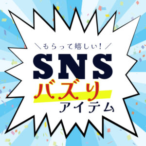 SNSバズりアイテム