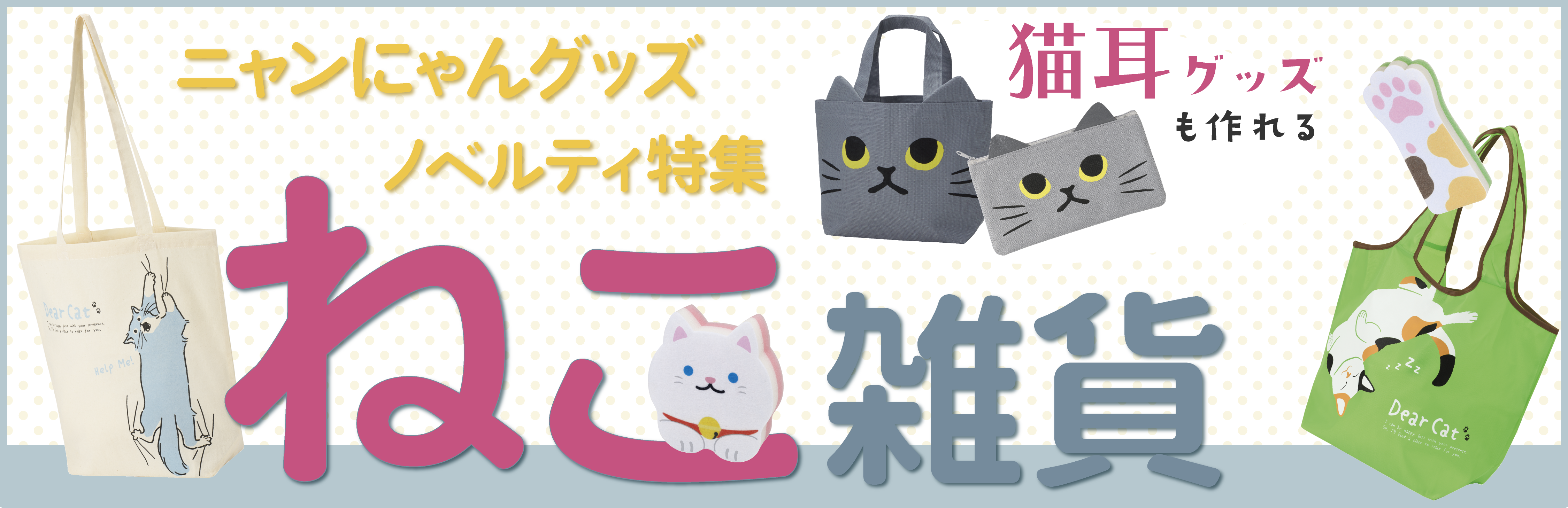 猫グッズ・ノベルティ特集 | ノベルティ・販促品・名入れグッズの販売【販促日本一】