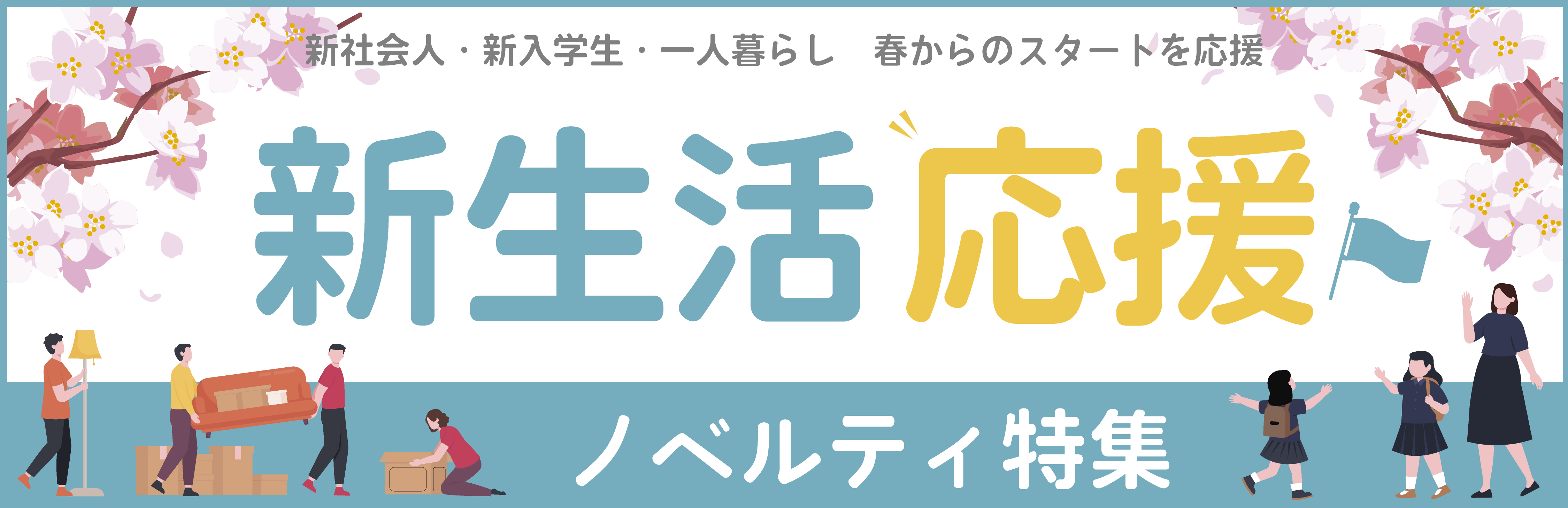 新生活応援ノベルティ特集 ～消費が拡大する春の狙い目～ | ノベルティ・販促品・名入れグッズの販売【販促日本一】