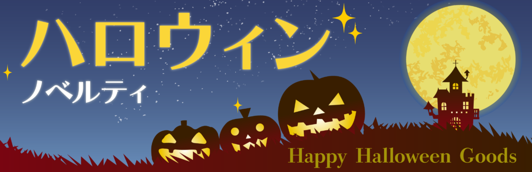 ハロウィンノベルティ