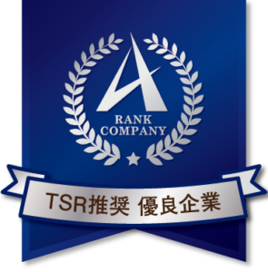 TSR推奨　優良企業