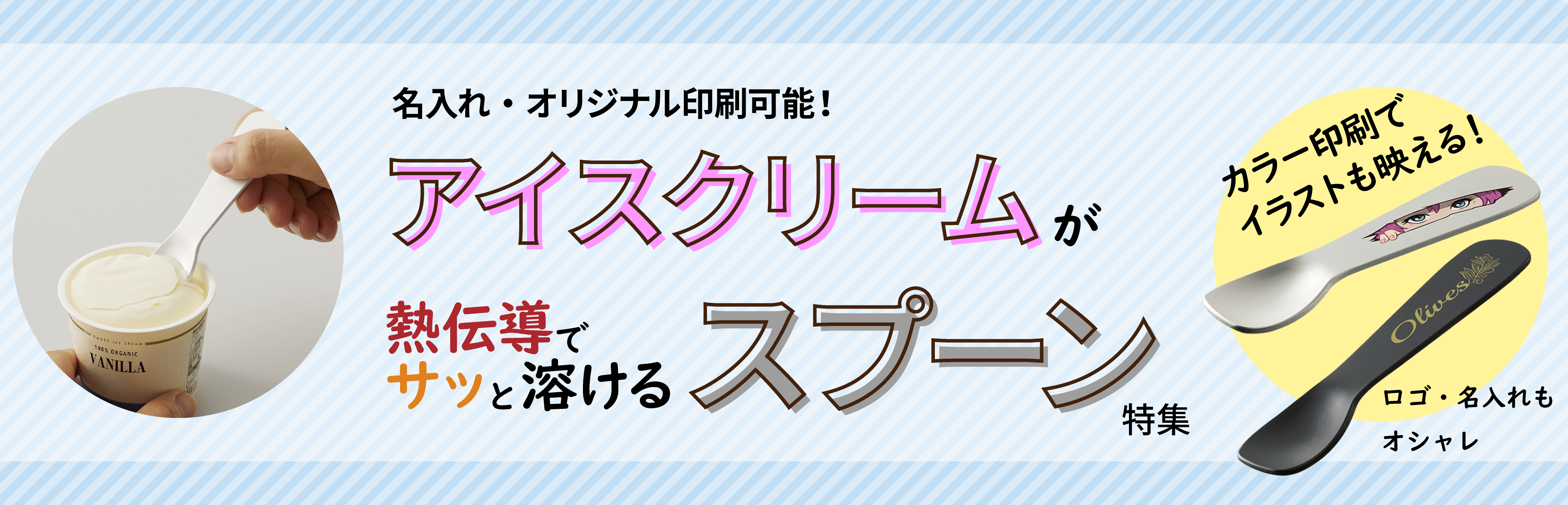 アイスクリーム・スプーン特集