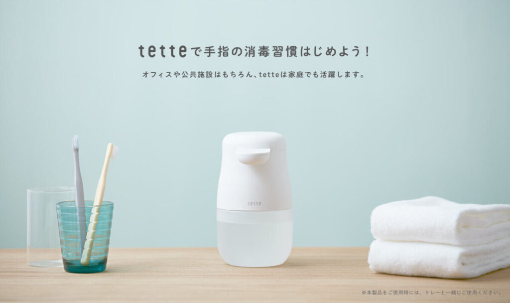 自動手指消毒器「tette～テッテ～」特別価格での販売！！ ノベルティ