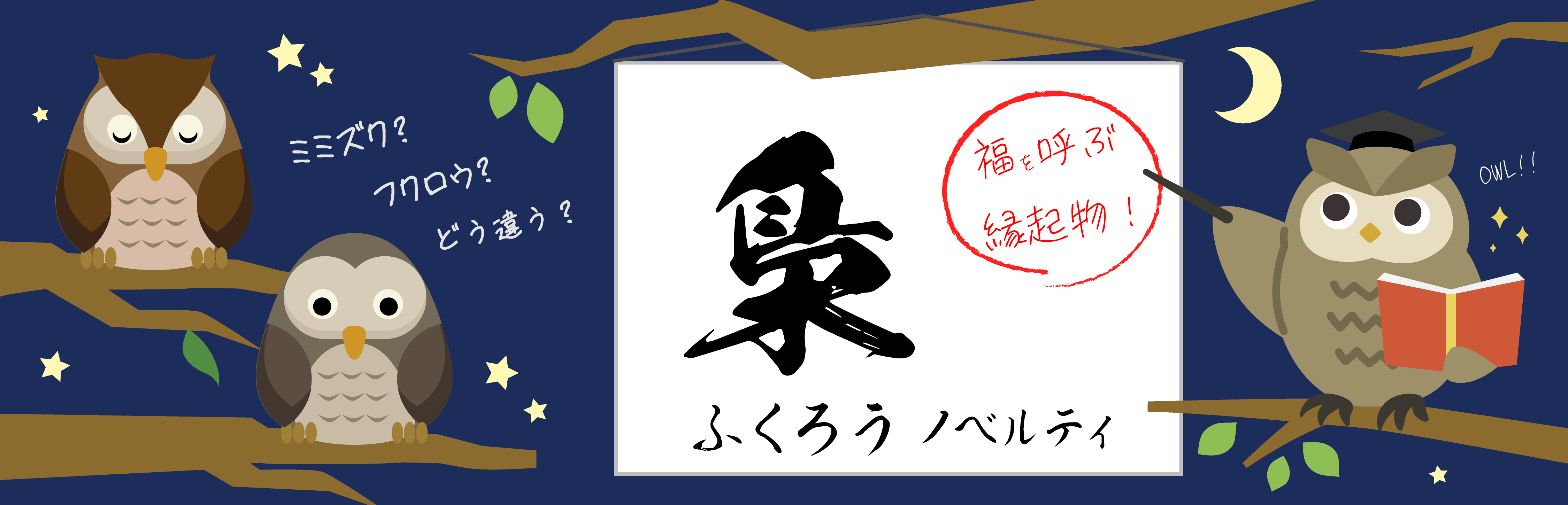 福を呼ぶ！ ふくろう ノベルティ・グッズ特集 | ノベルティ・販促品・名入れグッズの販売【販促日本一】