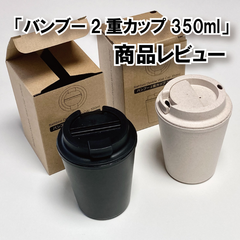 バンブー２重カップ 350ml＋手提げ袋付き-