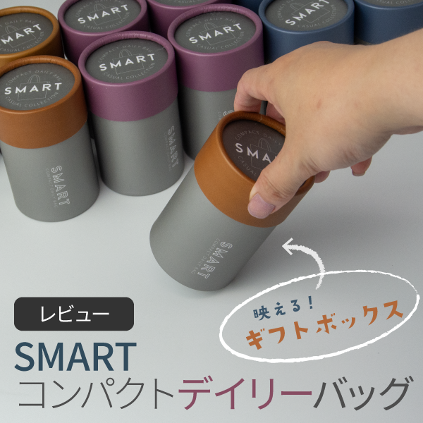 SMART　コンパクトデイリーバッグ