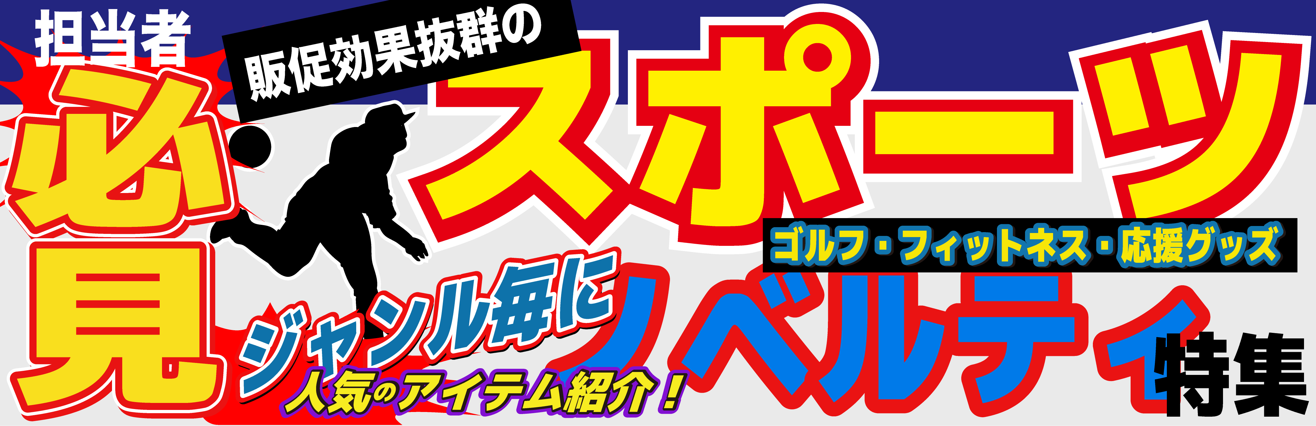 応援・観戦 スポーツノベルティ特集 | ノベルティ・販促品・名入れ