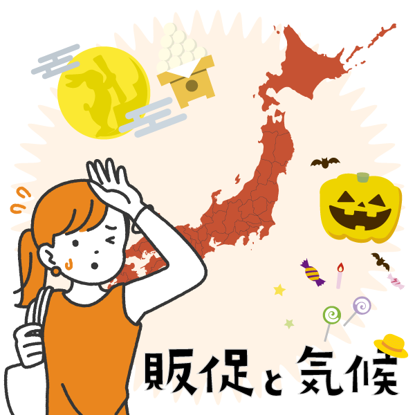 販促と気候　2024年8～10月