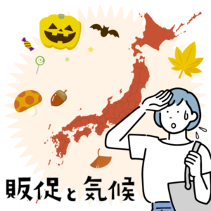 販促と気候　2024年9～11月