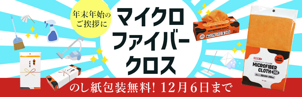 年末の挨拶にマイクロファイバークロス特集