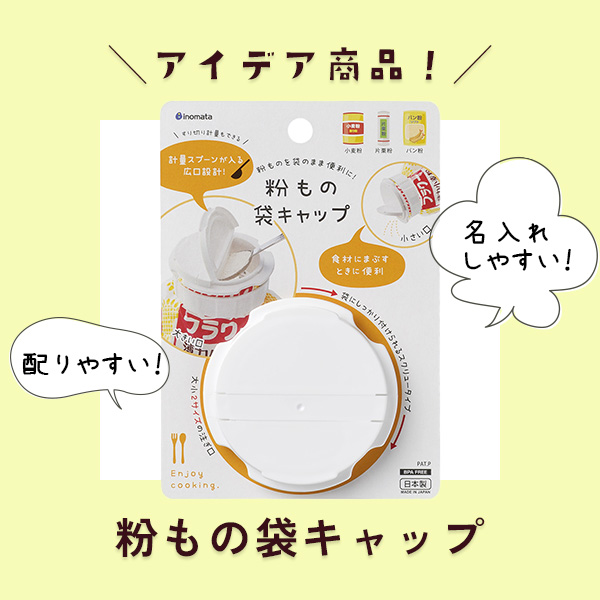 アイデア商品！粉もの袋キャップ商品レビュー